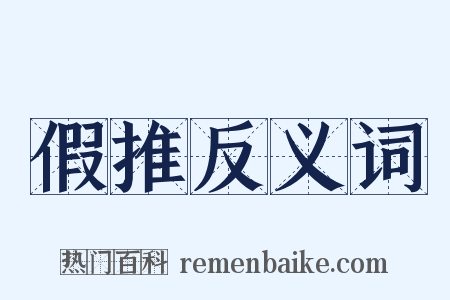 假推反义词是什么意思的图片